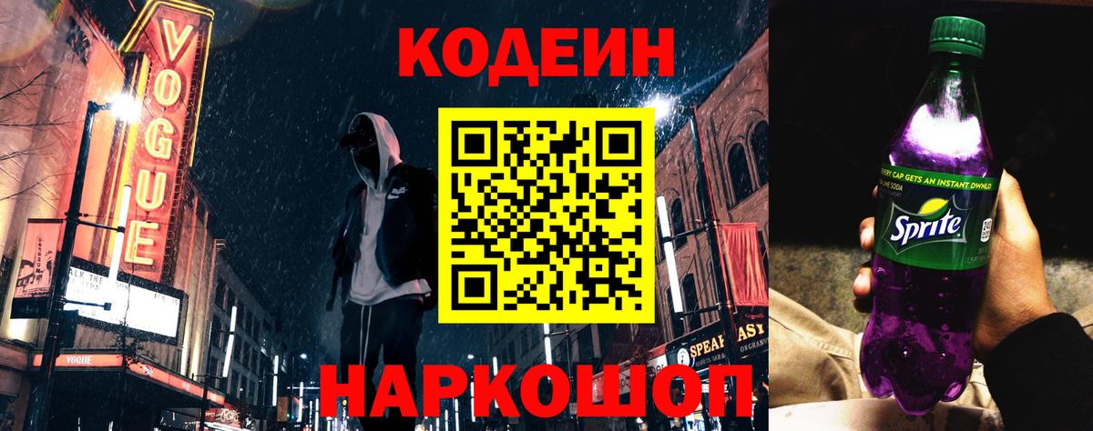Codein напиток Lean (лин) Лысьва